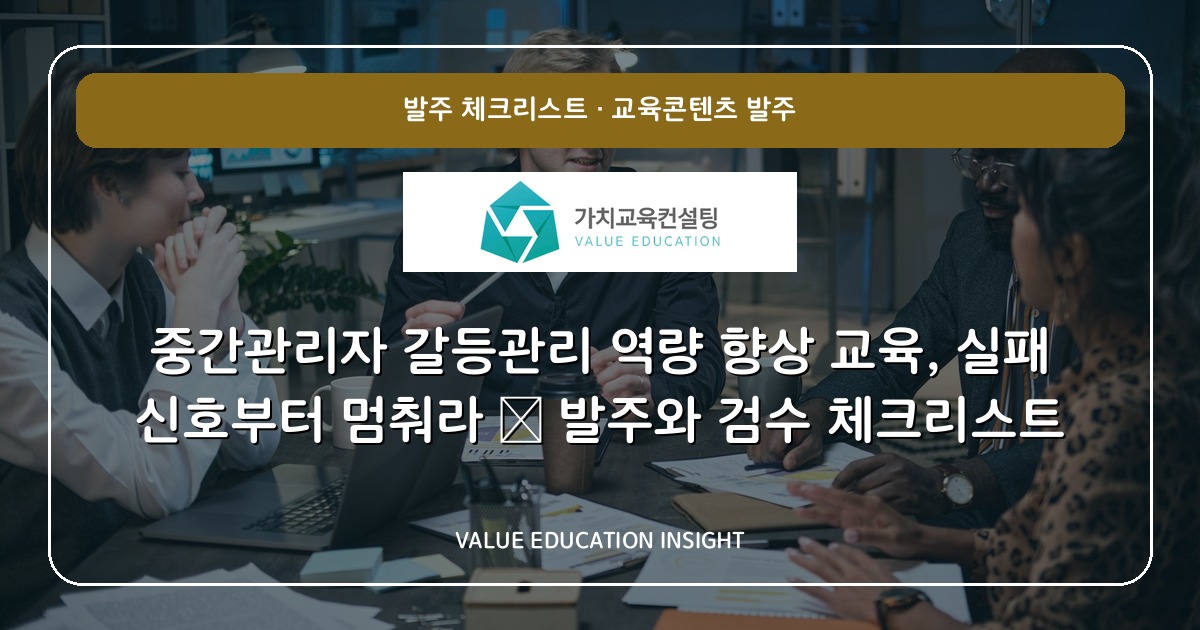 중간관리자 갈등관리 역량 향상 교육, 실패 신호부터 멈춰라 — 발주와 검수 체크리스트