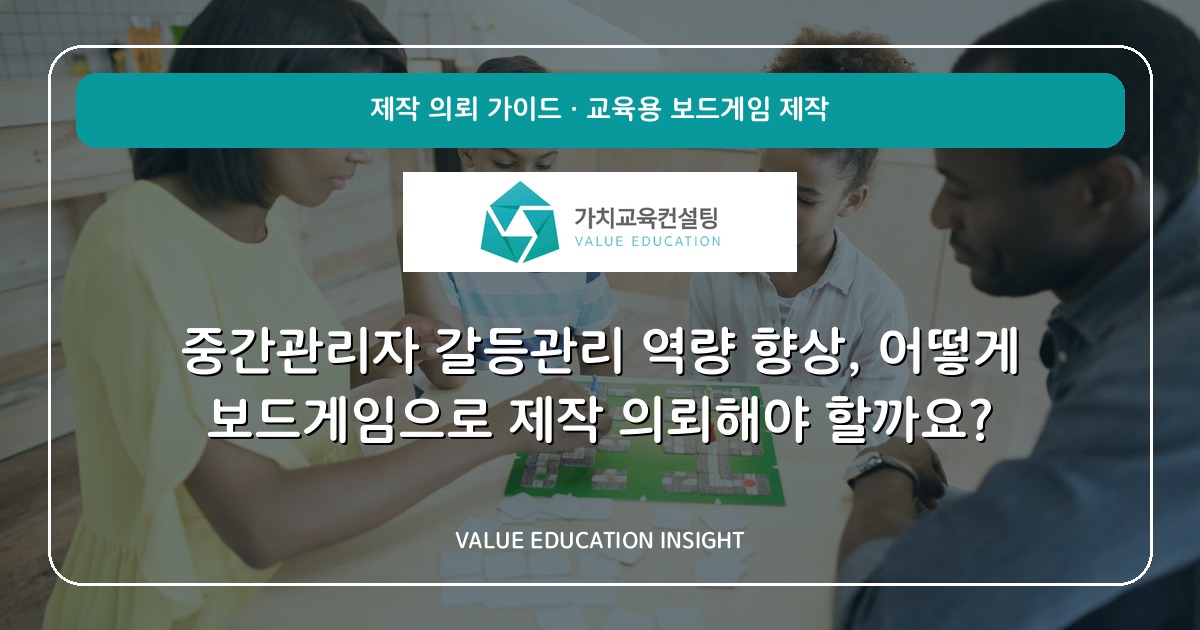 중간관리자 갈등관리 역량 향상, 어떻게 보드게임으로 제작 의뢰해야 할까요?
