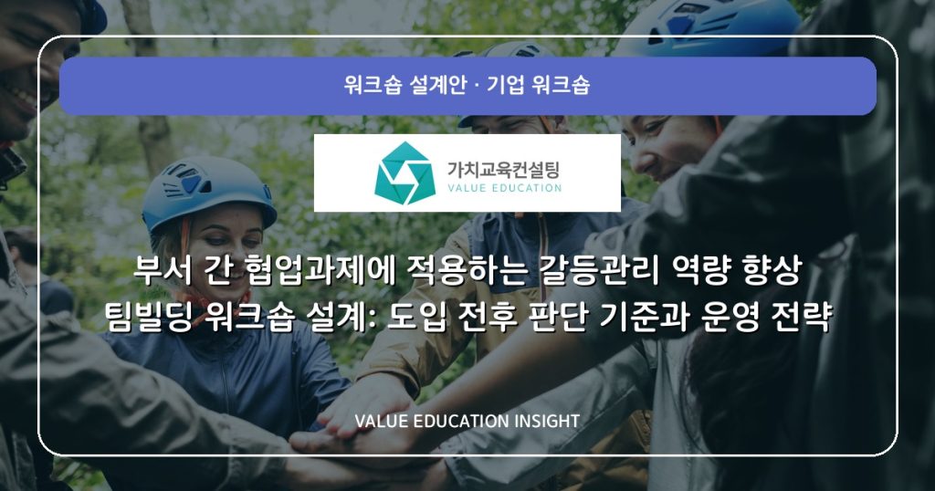 부서 간 협업과제에 적용하는 갈등관리 역량 향상 팀빌딩 워크숍 설계: 도입 전후 판단 기준과 운영 전략