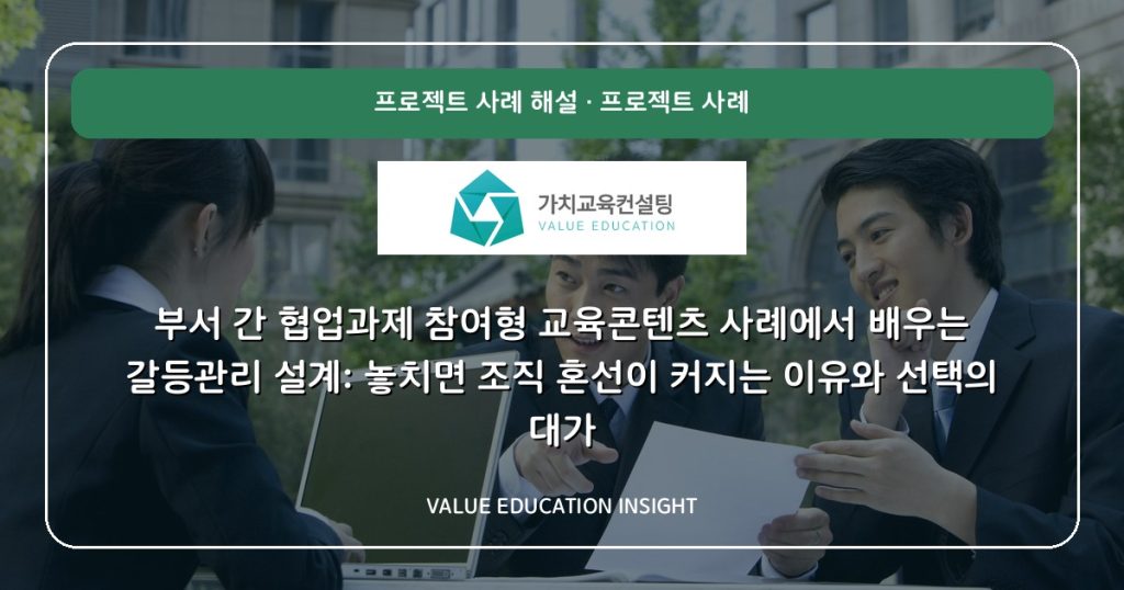 부서 간 협업과제 참여형 교육콘텐츠 사례에서 배우는 갈등관리 설계: 놓치면 조직 혼선이 커지는 이유와 선택의 대가