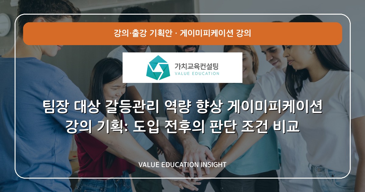 팀장 대상 갈등관리 역량 향상 게이미피케이션 강의 기획: 도입 전후의 판단 조건 비교