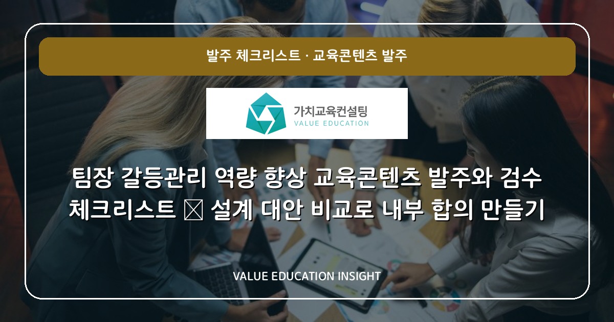 팀장 갈등관리 역량 향상 교육콘텐츠 발주와 검수 체크리스트 — 설계 대안 비교로 내부 합의 만들기