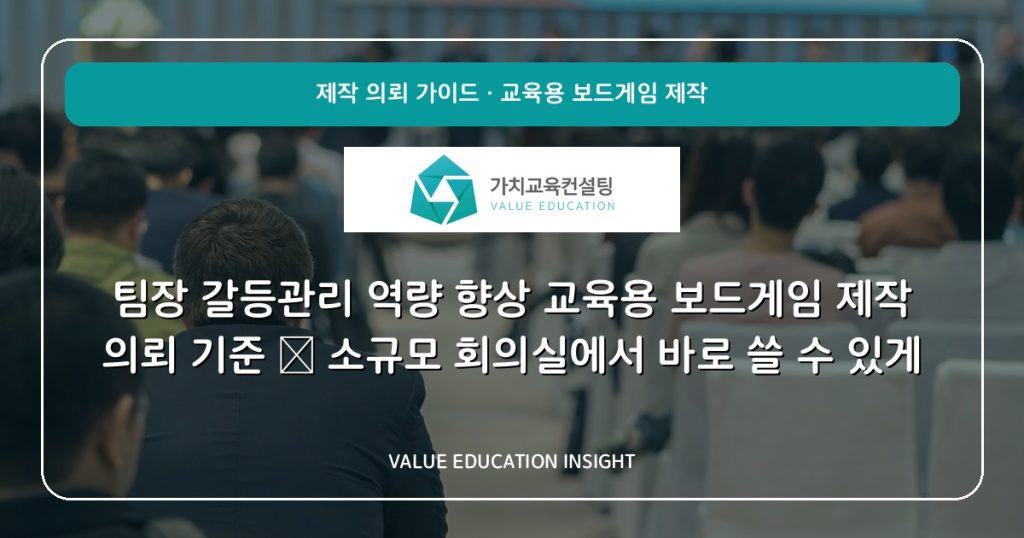 팀장 갈등관리 역량 향상 교육용 보드게임 제작 의뢰 기준 — 소규모 회의실에서 바로 쓸 수 있게