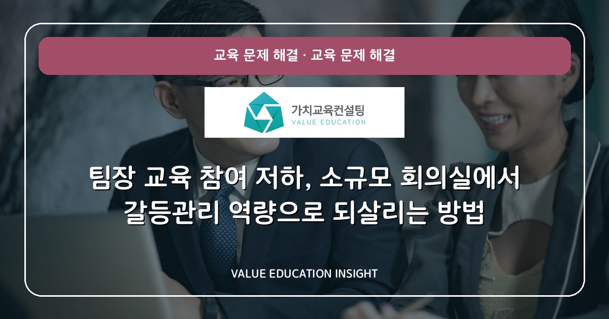 팀장 교육 참여 저하, 소규모 회의실에서 갈등관리 역량으로 되살리는 방법
