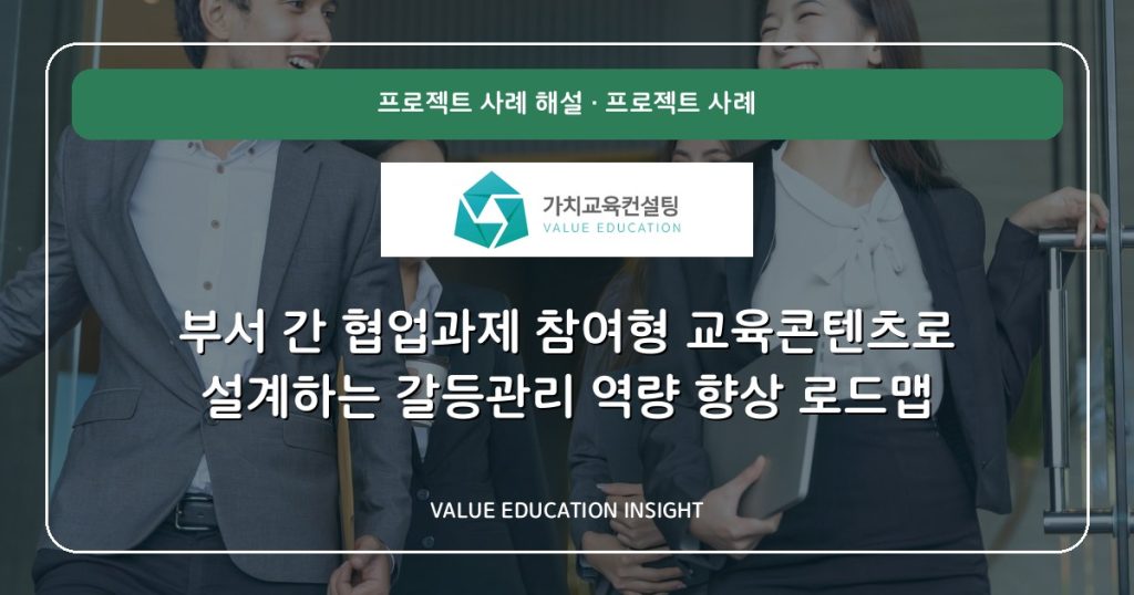 부서 간 협업과제 참여형 교육콘텐츠로 설계하는 갈등관리 역량 향상 로드맵