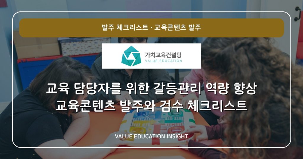 교육 담당자를 위한 갈등관리 역량 향상 교육콘텐츠 발주와 검수 체크리스트