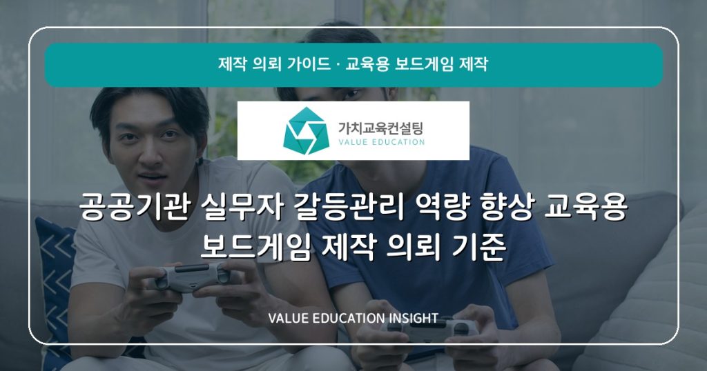 공공기관 실무자 갈등관리 역량 향상 교육용 보드게임 제작 의뢰 기준