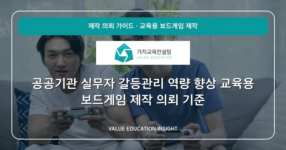 공공기관 실무자 갈등관리 역량 향상 교육용 보드게임 제작 의뢰 기준