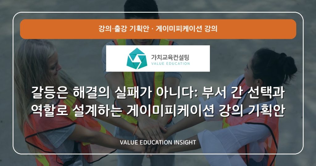 갈등은 해결의 실패가 아니다: 부서 간 선택과 역할로 설계하는 게이미피케이션 강의 기획안
