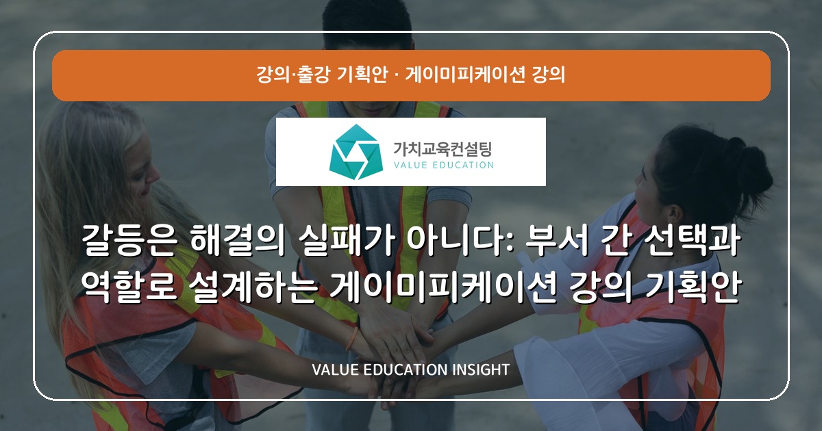 갈등은 해결의 실패가 아니다: 부서 간 선택과 역할로 설계하는 게이미피케이션 강의 기획안
