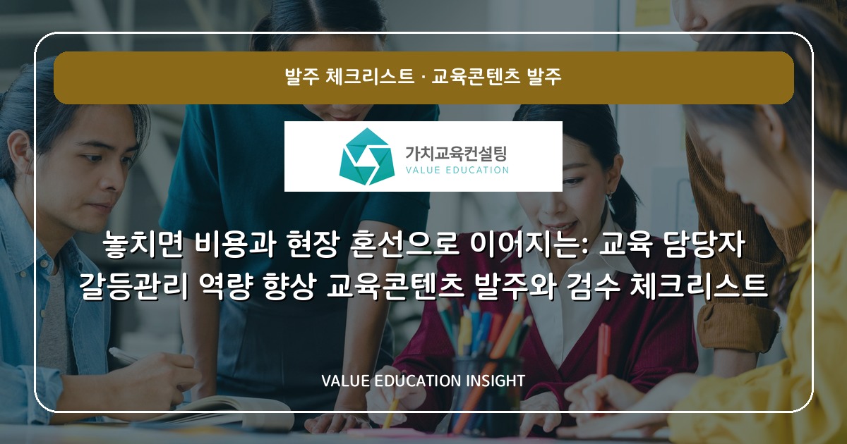 놓치면 비용과 현장 혼선으로 이어지는: 교육 담당자 갈등관리 역량 향상 교육콘텐츠 발주와 검수 체크리스트