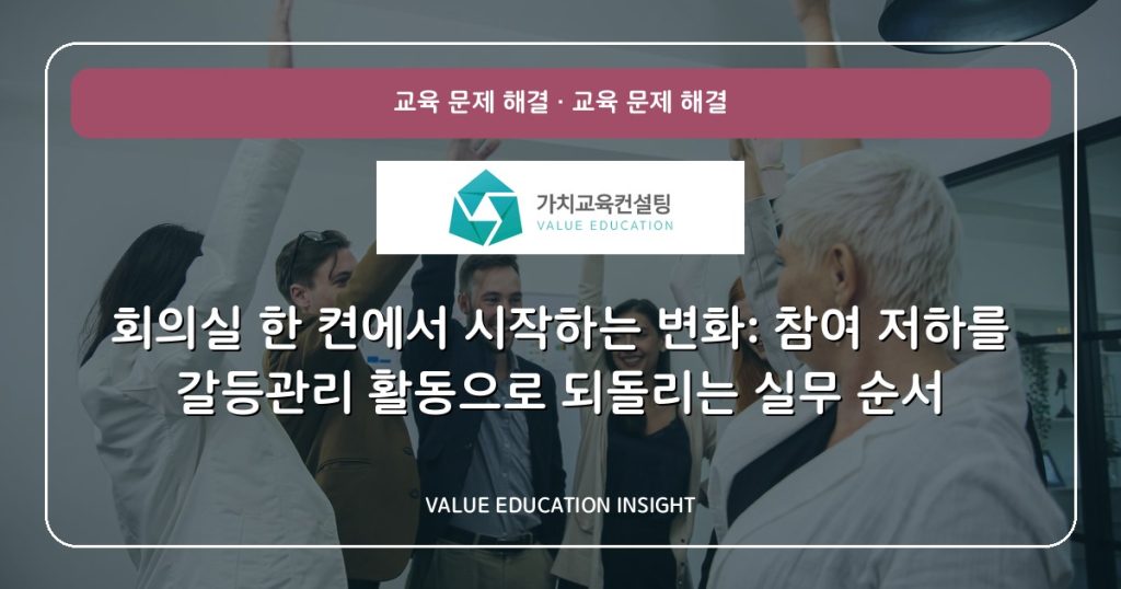 회의실 한 켠에서 시작하는 변화: 참여 저하를 갈등관리 활동으로 되돌리는 실무 순서