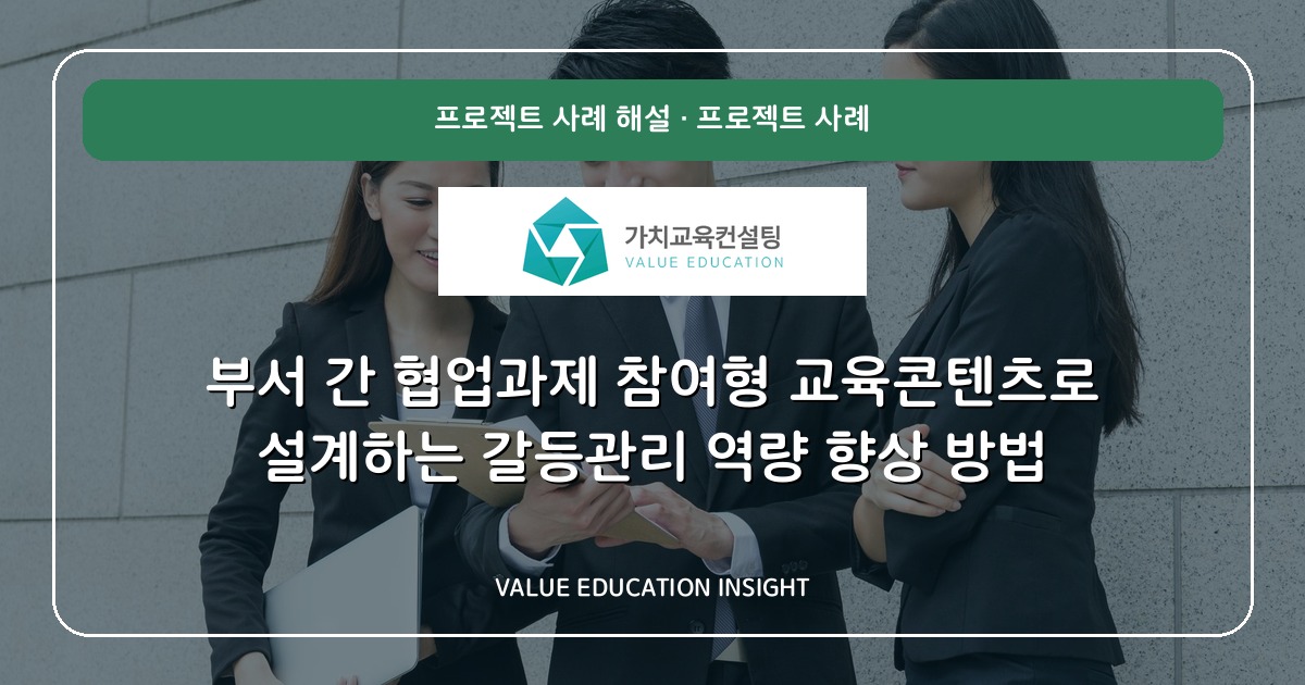부서 간 협업과제 참여형 교육콘텐츠로 설계하는 갈등관리 역량 향상 방법