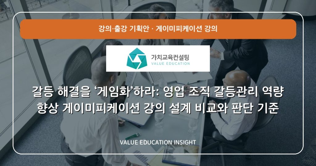 갈등 해결을 ‘게임화’하라: 영업 조직 갈등관리 역량 향상 게이미피케이션 강의 설계 비교와 판단 기준