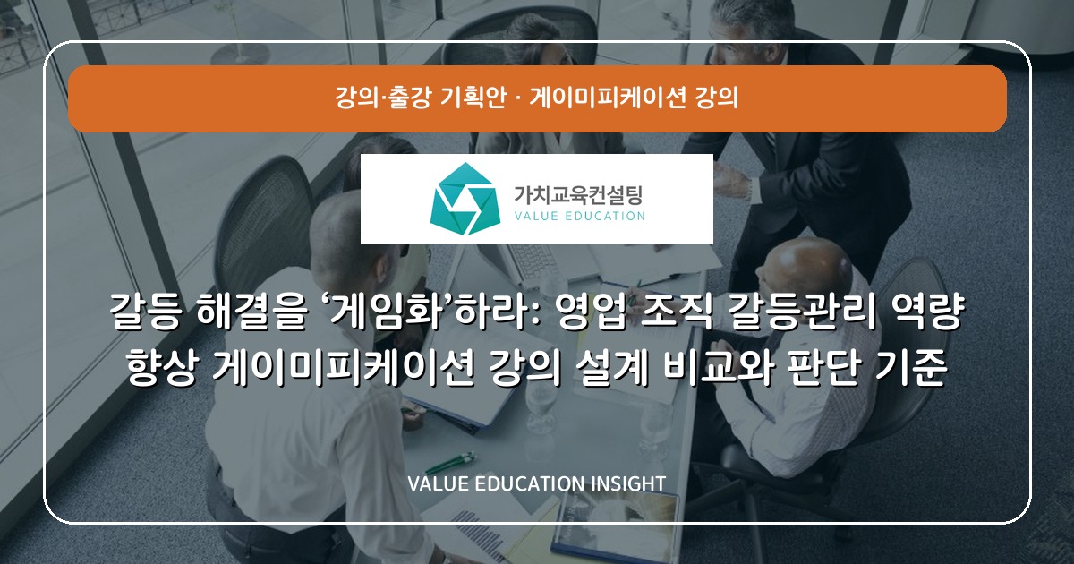 갈등 해결을 ‘게임화’하라: 영업 조직 갈등관리 역량 향상 게이미피케이션 강의 설계 비교와 판단 기준