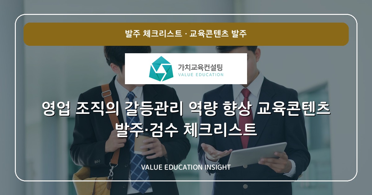영업 조직의 갈등관리 역량 향상 교육콘텐츠 발주·검수 체크리스트
