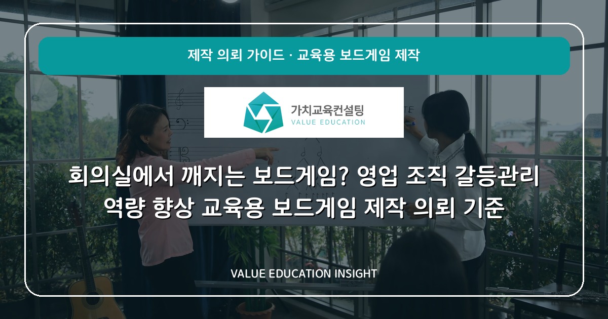 회의실에서 깨지는 보드게임? 영업 조직 갈등관리 역량 향상 교육용 보드게임 제작 의뢰 기준