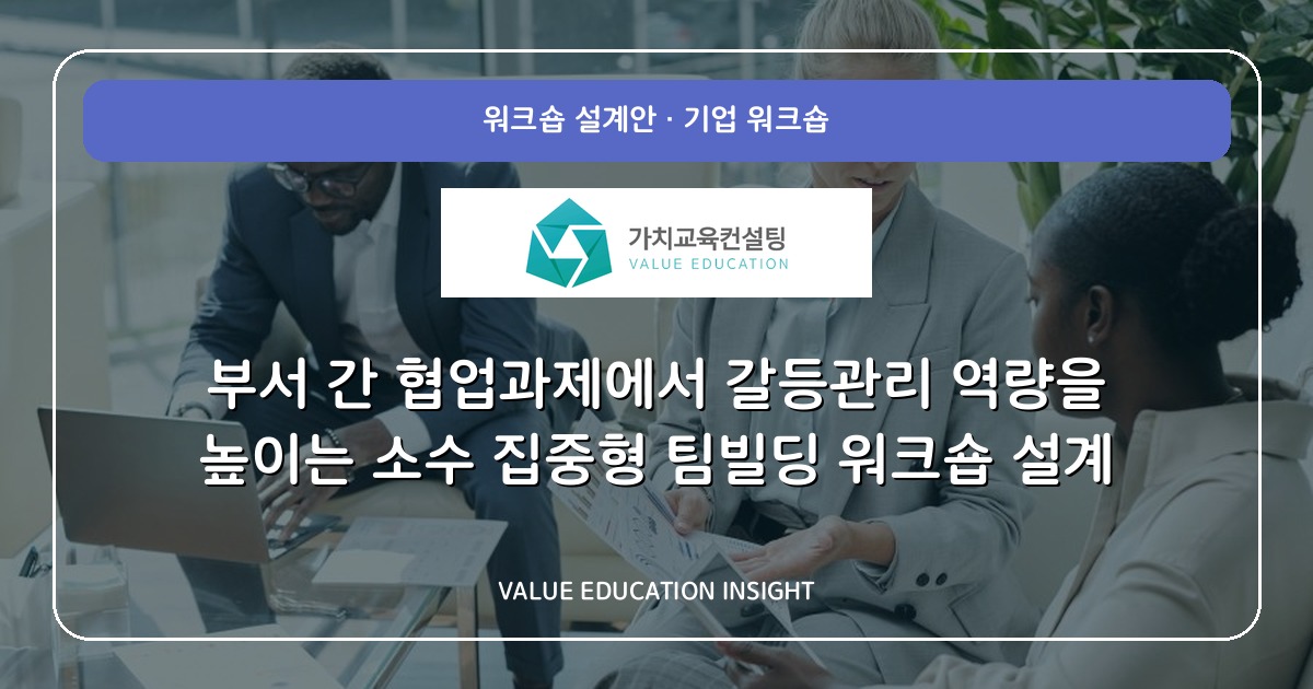 부서 간 협업과제에서 갈등관리 역량을 높이는 소수 집중형 팀빌딩 워크숍 설계