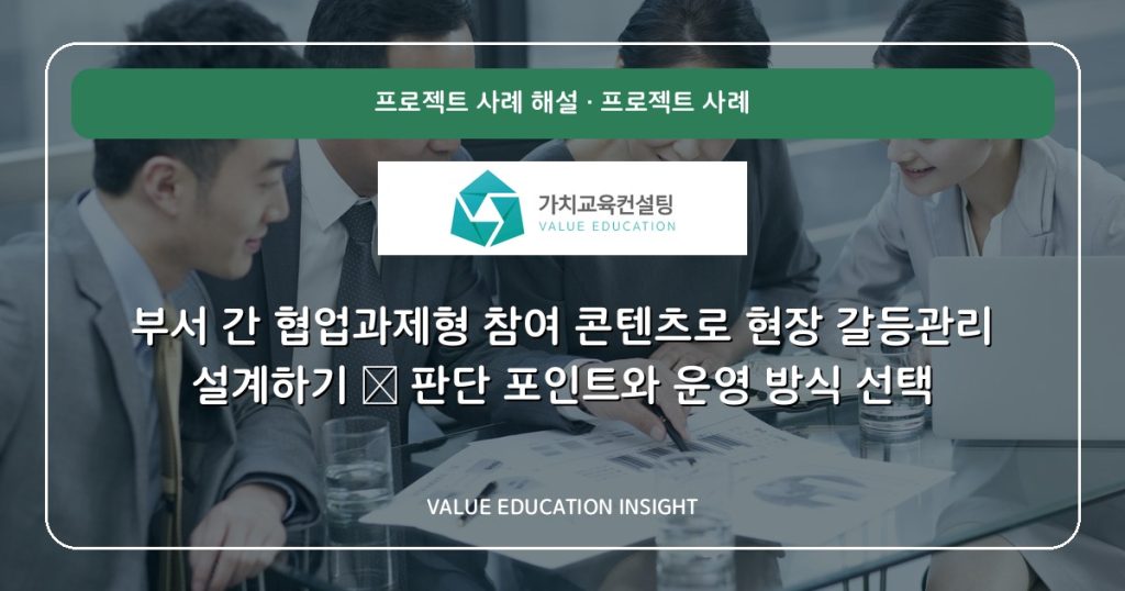 부서 간 협업과제형 참여 콘텐츠로 현장 갈등관리 설계하기 — 판단 포인트와 운영 방식 선택