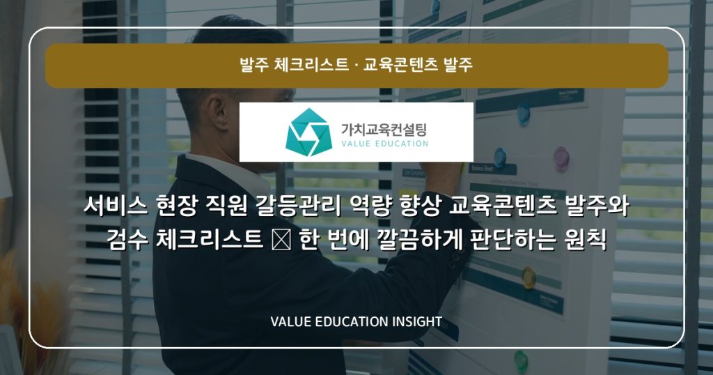 서비스 현장 직원 갈등관리 역량 향상 교육콘텐츠 발주와 검수 체크리스트 — 한 번에 깔끔하게 판단하는 원칙