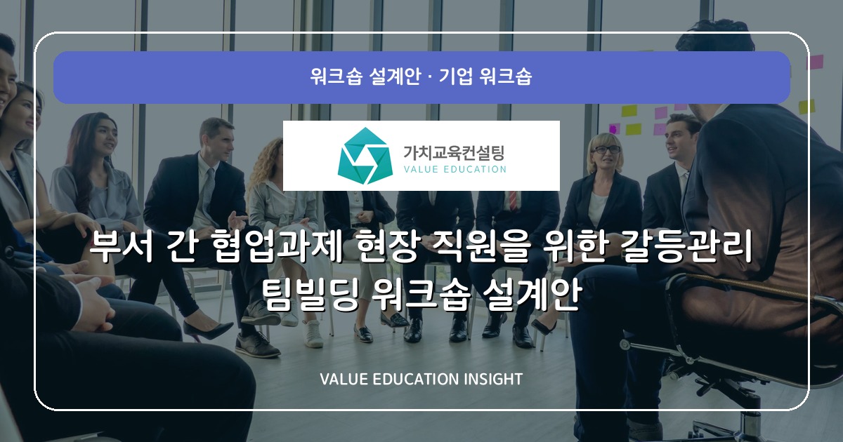 부서 간 협업과제 현장 직원을 위한 갈등관리 팀빌딩 워크숍 설계안