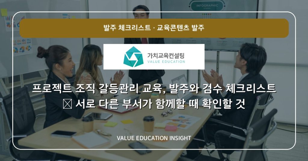 프로젝트 조직 갈등관리 교육, 발주와 검수 체크리스트 — 서로 다른 부서가 함께할 때 확인할 것