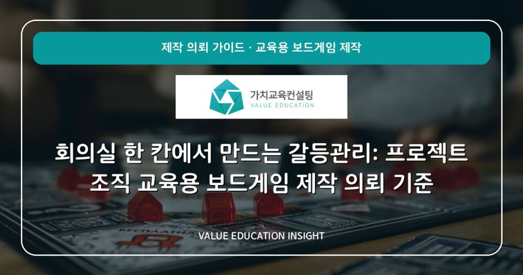 회의실 한 칸에서 만드는 갈등관리: 프로젝트 조직 교육용 보드게임 제작 의뢰 기준
