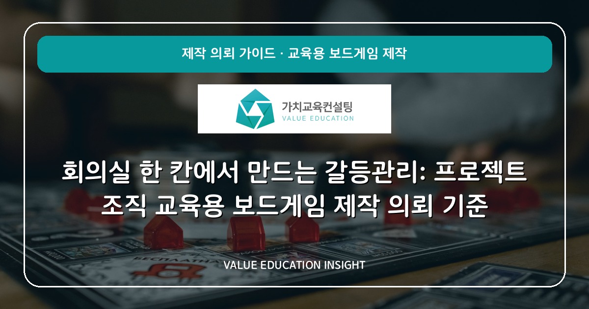 회의실 한 칸에서 만드는 갈등관리: 프로젝트 조직 교육용 보드게임 제작 의뢰 기준
