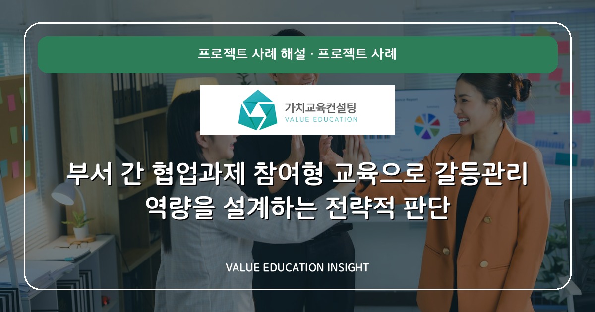 부서 간 협업과제 참여형 교육으로 갈등관리 역량을 설계하는 전략적 판단