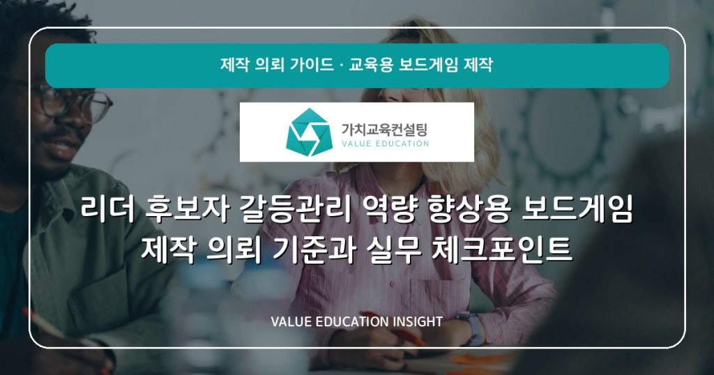 리더 후보자 갈등관리 역량 향상용 보드게임 제작 의뢰 기준과 실무 체크포인트