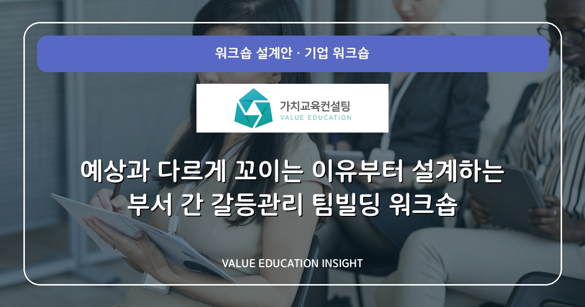 예상과 다르게 꼬이는 이유부터 설계하는 부서 간 갈등관리 팀빌딩 워크숍