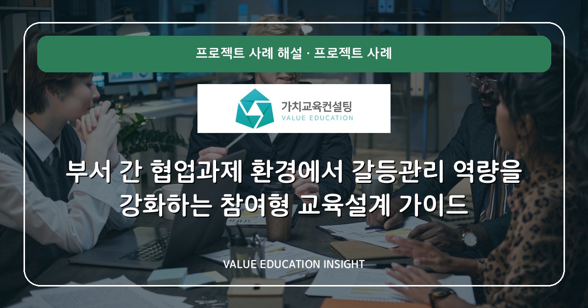 부서 간 협업과제 환경에서 갈등관리 역량을 강화하는 참여형 교육설계 가이드