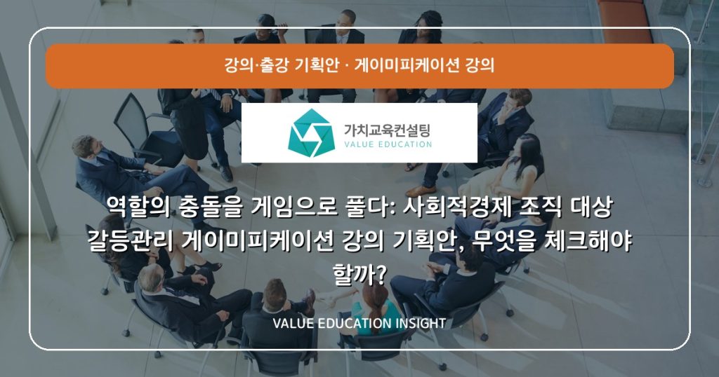 역할의 충돌을 게임으로 풀다: 사회적경제 조직 대상 갈등관리 게이미피케이션 강의 기획안, 무엇을 체크해야 할까?