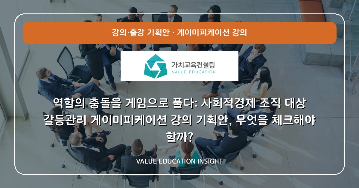 역할의 충돌을 게임으로 풀다: 사회적경제 조직 대상 갈등관리 게이미피케이션 강의 기획안, 무엇을 체크해야 할까?