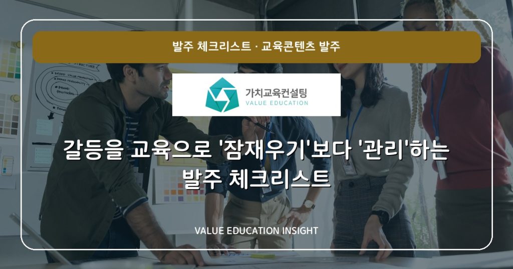 갈등을 교육으로 ‘잠재우기’보다 ‘관리’하는 발주 체크리스트