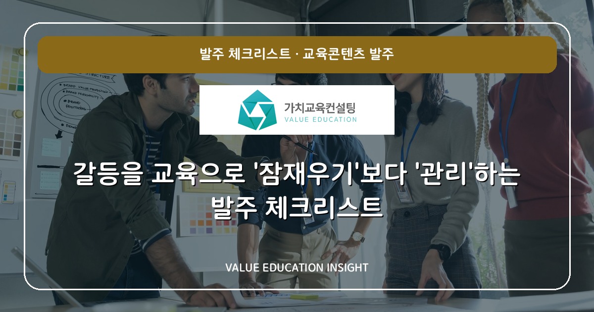 갈등을 교육으로 '잠재우기'보다 '관리'하는 발주 체크리스트