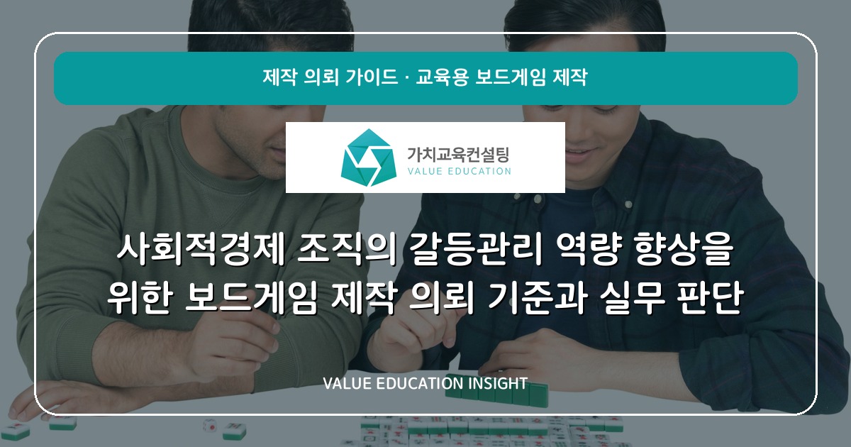사회적경제 조직의 갈등관리 역량 향상을 위한 보드게임 제작 의뢰 기준과 실무 판단