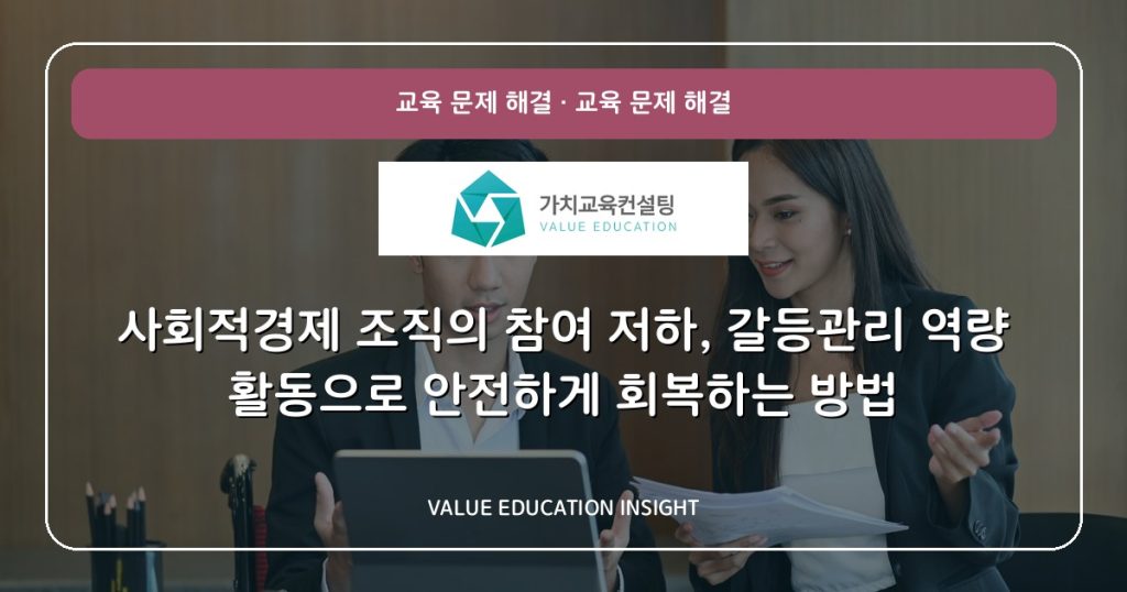 사회적경제 조직의 참여 저하, 갈등관리 역량 활동으로 안전하게 회복하는 방법