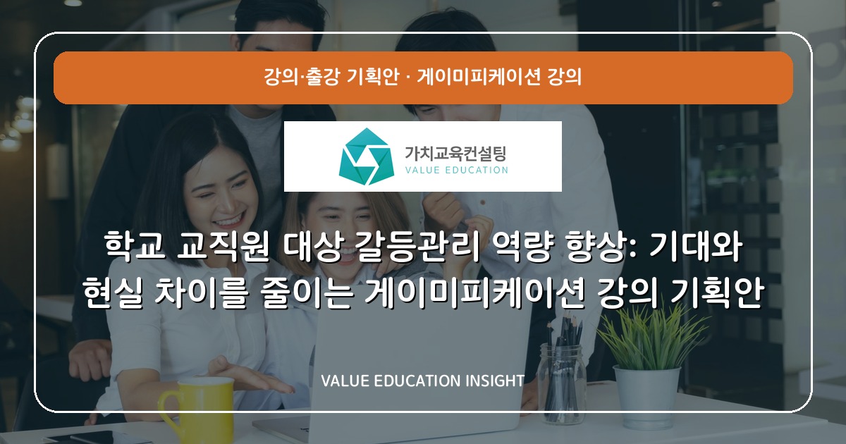학교 교직원 대상 갈등관리 역량 향상: 기대와 현실 차이를 줄이는 게이미피케이션 강의 기획안