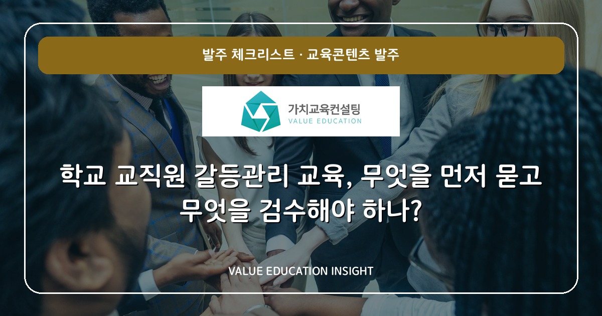 학교 교직원 갈등관리 교육, 무엇을 먼저 묻고 무엇을 검수해야 하나?