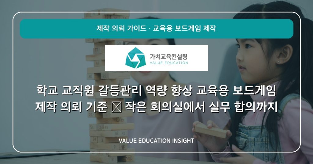 학교 교직원 갈등관리 역량 향상 교육용 보드게임 제작 의뢰 기준 — 작은 회의실에서 실무 합의까지