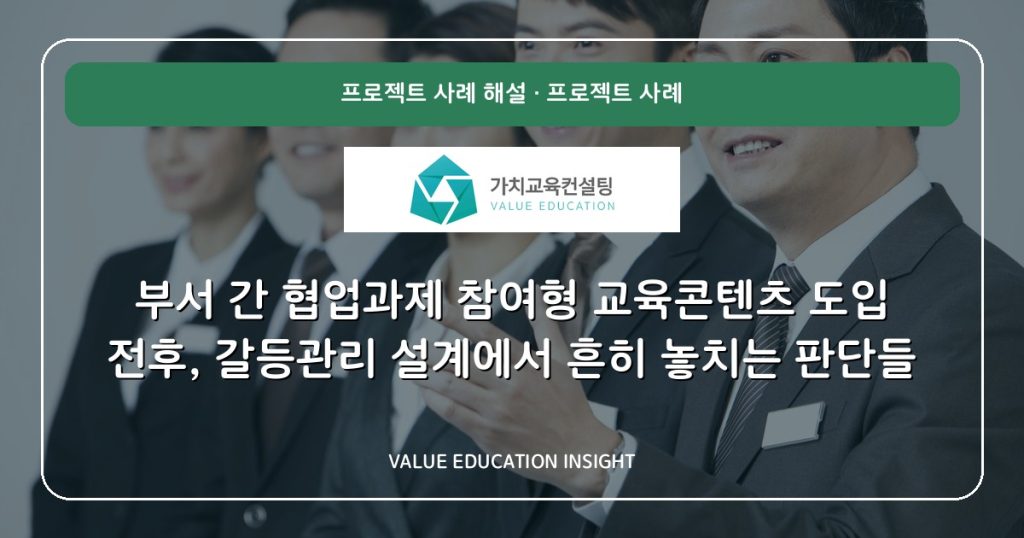 부서 간 협업과제 참여형 교육콘텐츠 도입 전후, 갈등관리 설계에서 흔히 놓치는 판단들