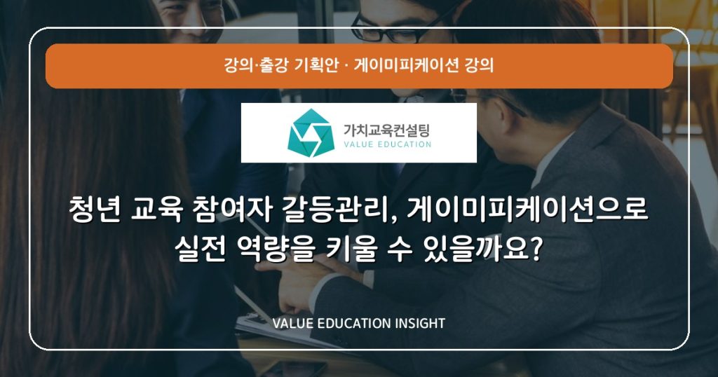 청년 교육 참여자 갈등관리, 게이미피케이션으로 실전 역량을 키울 수 있을까요?