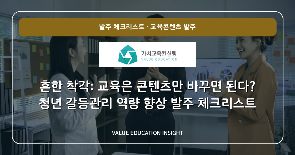 흔한 착각: 교육은 콘텐츠만 바꾸면 된다? 청년 갈등관리 역량 향상 발주 체크리스트