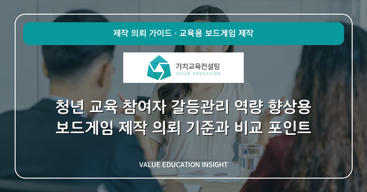 청년 교육 참여자 갈등관리 역량 향상용 보드게임 제작 의뢰 기준과 비교 포인트