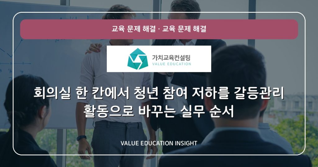 회의실 한 칸에서 청년 참여 저하를 갈등관리 활동으로 바꾸는 실무 순서