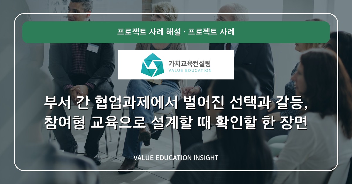 부서 간 협업과제에서 벌어진 선택과 갈등, 참여형 교육으로 설계할 때 확인할 한 장면