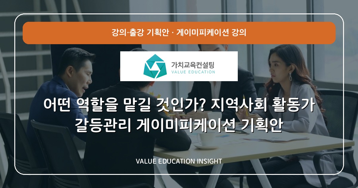 어떤 역할을 맡길 것인가? 지역사회 활동가 갈등관리 게이미피케이션 기획안