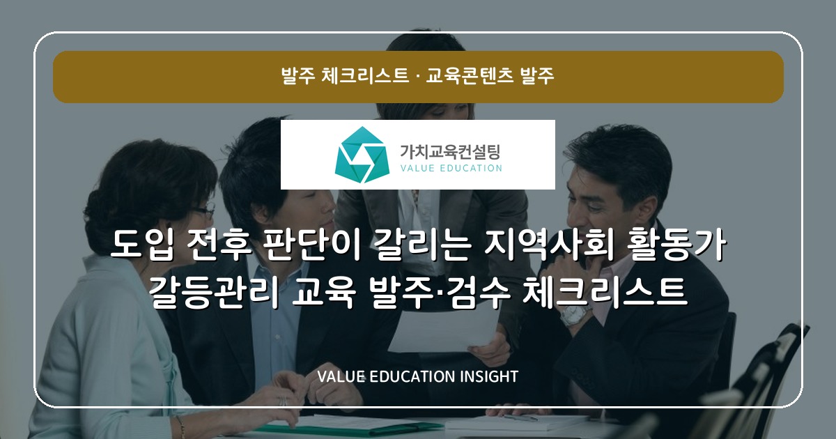 도입 전후 판단이 갈리는 지역사회 활동가 갈등관리 교육 발주·검수 체크리스트
