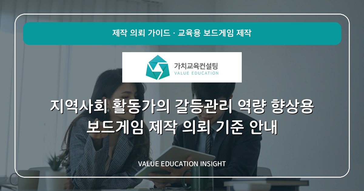 지역사회 활동가의 갈등관리 역량 향상용 보드게임 제작 의뢰 기준 안내